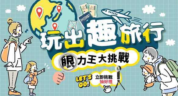 玩出趣旅行 眼力王大挑戰
