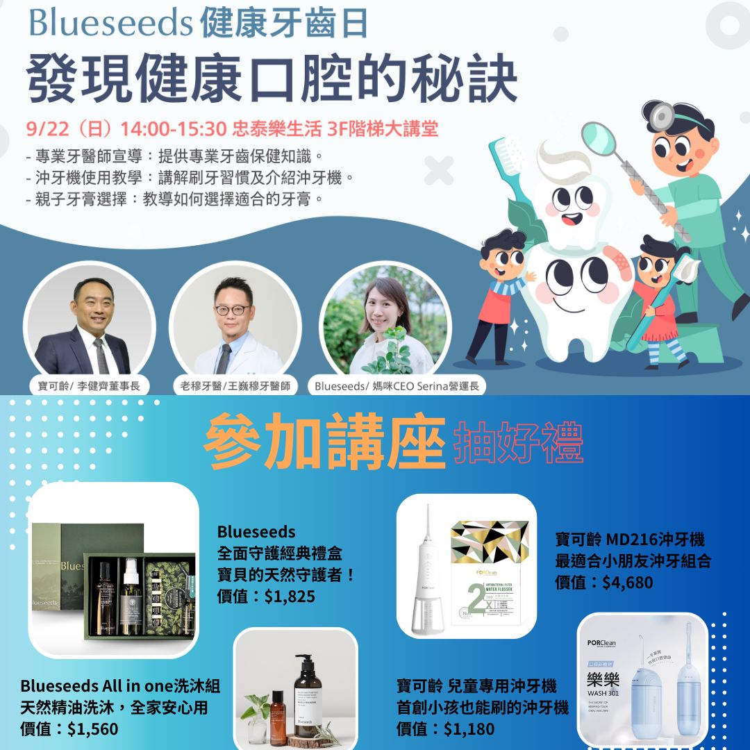 【媽媽小聚-9月免費講座】媽媽寶寶×Blueseeds 照顧寶貝健康牙齒 醫師專家分享