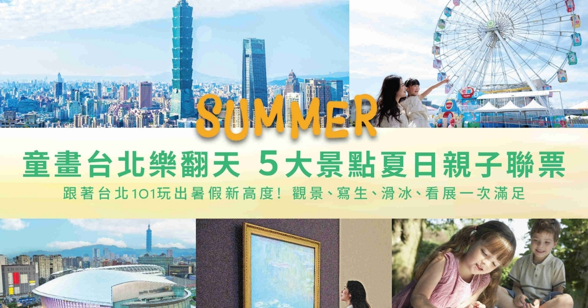台北101好好玩聯票超值震撼登場！親子夏日嗨玩五大熱門景點 串聯兒童新樂園、富邦美術館、冰上樂園、圓山密道親子玩透透
