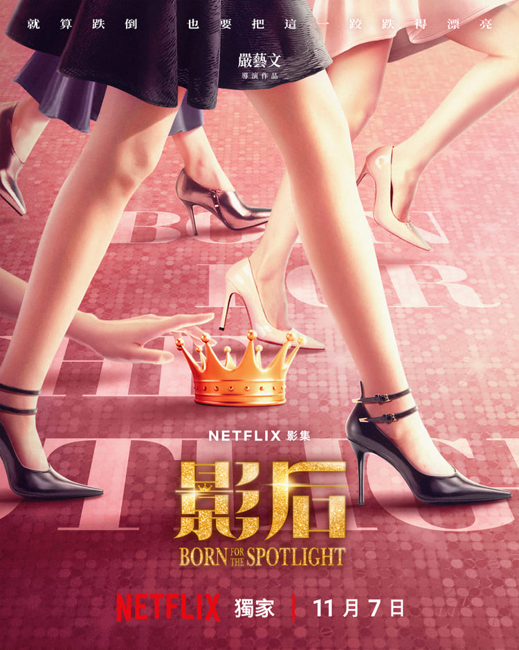 2024下半年最強檔台劇！Netflix《影后》五大亮點解析：揭露女明星幕後人生，楊謹華、謝盈萱、陳庭妮攜手飆演技！