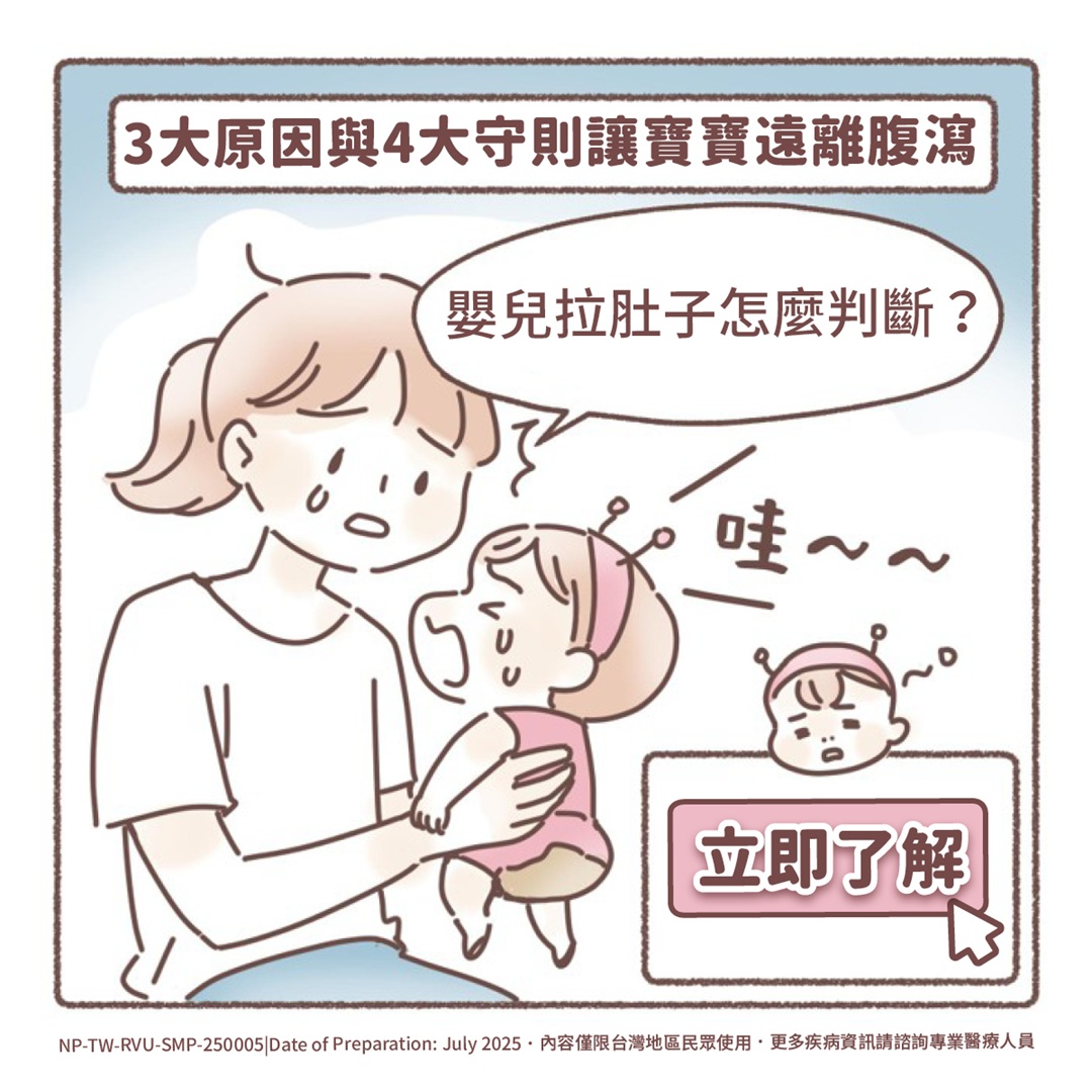 嬰兒拉肚子怎麼判斷？3大原因與4大守則讓寶寶遠離腹瀉
