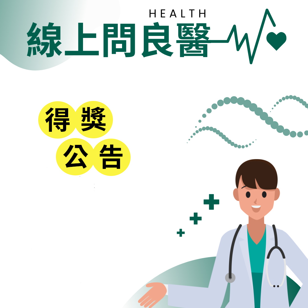 線上問良醫  得獎公告