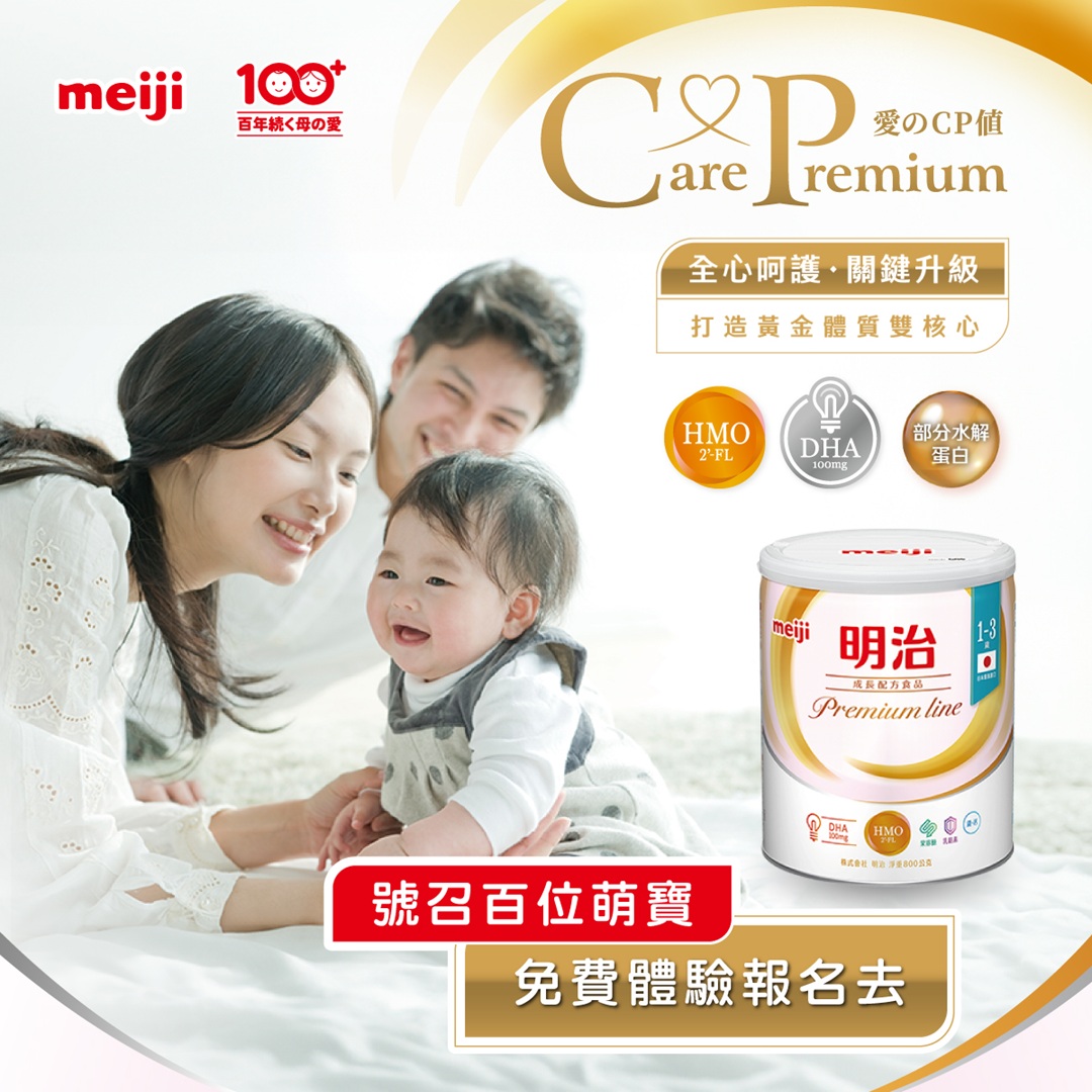 明治成長配方食品premium line 百人試用大隊｜回文禮獲獎名單公布