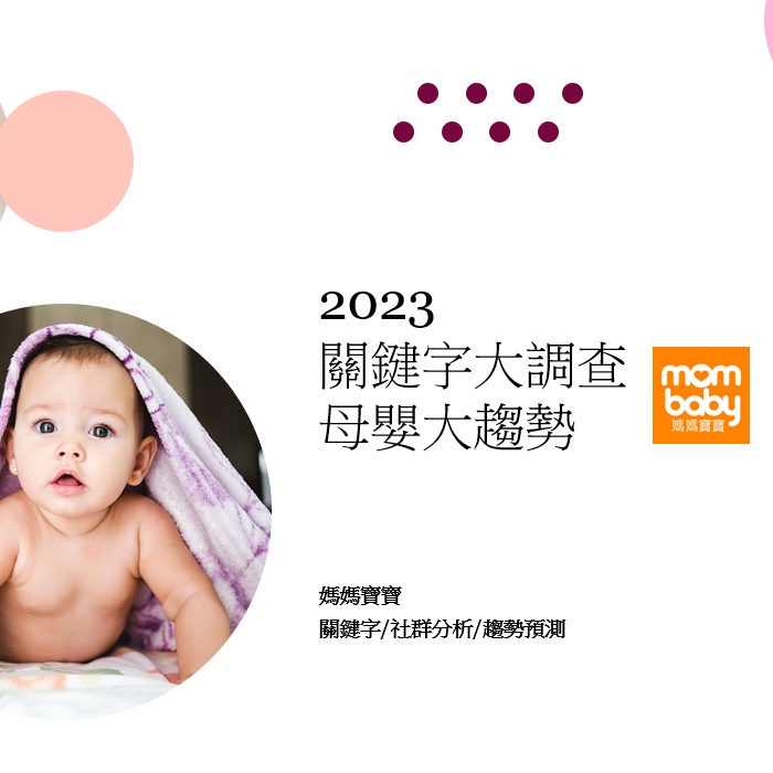 【2023母嬰關鍵字大趨勢】高齡懷孕、客製化、媽媽自我成長成新趨勢！