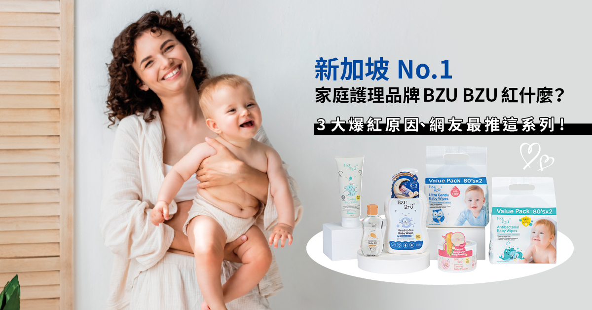 新加坡No.1 家庭護理品牌BZU BZU紅什麼？3大爆紅原因、網友最推這系列！