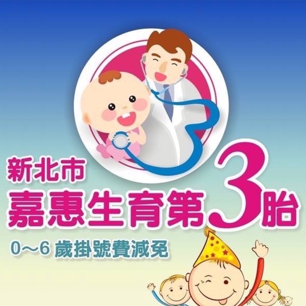 第三胎，0-6歲幼兒掛號費全免！新北市將受惠2萬孩童，「這時間」開始