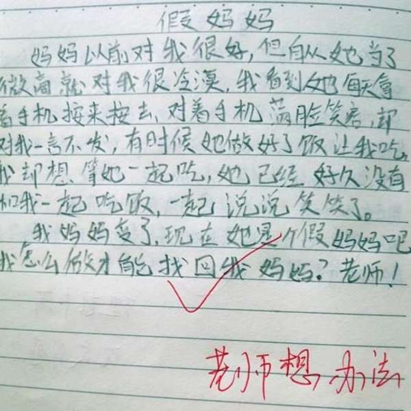 小學生作文懷疑自己有《假媽媽》， 讓老師心疼不已，留言回覆：我想想辦法，幫你找回真媽媽
