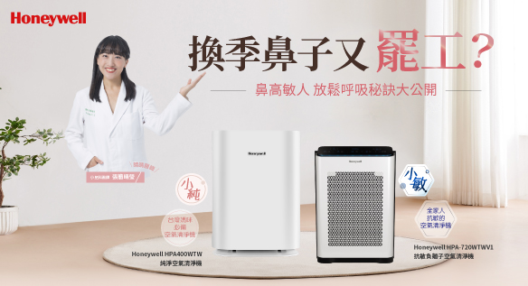 換季鼻子又罷工？Honeywell讓鼻高敏人放鬆呼吸