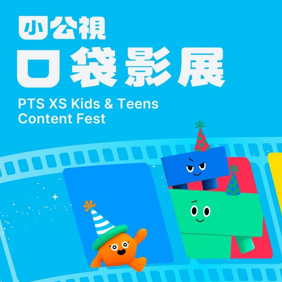 小公視開台一週年，8月15日至24日在華山舉辦「2025小公視口袋影展」，展出50部國內外兒少節目與動畫