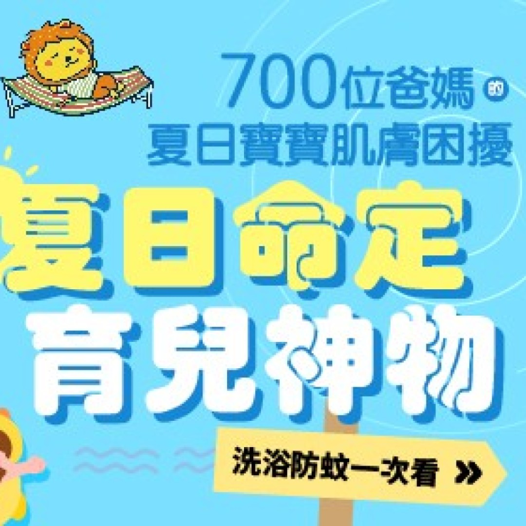 深入700位爸媽的夏日寶寶肌膚困擾！找到夏日命定育兒神物！讓洗浴防蚊一次搞定！