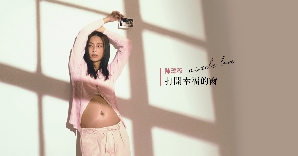 陳瑋薇與老公甜登封面曬孕肚！打開窗看到幸福的可能