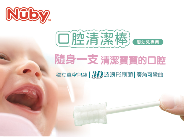 專為嬰幼兒設計－溫柔清潔 呵護乳牙  Nuby口腔清潔棒-1