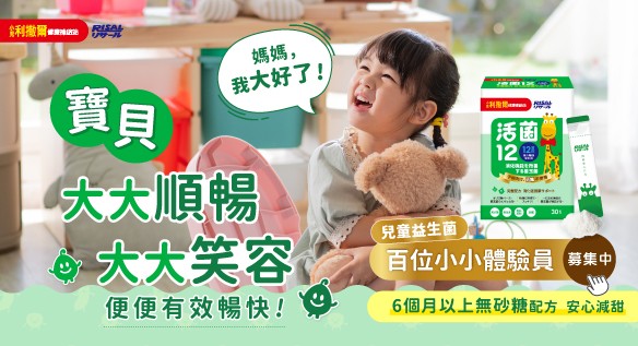 寶貝大大順暢大大笑容的秘密武器！百位小小體驗員募集中