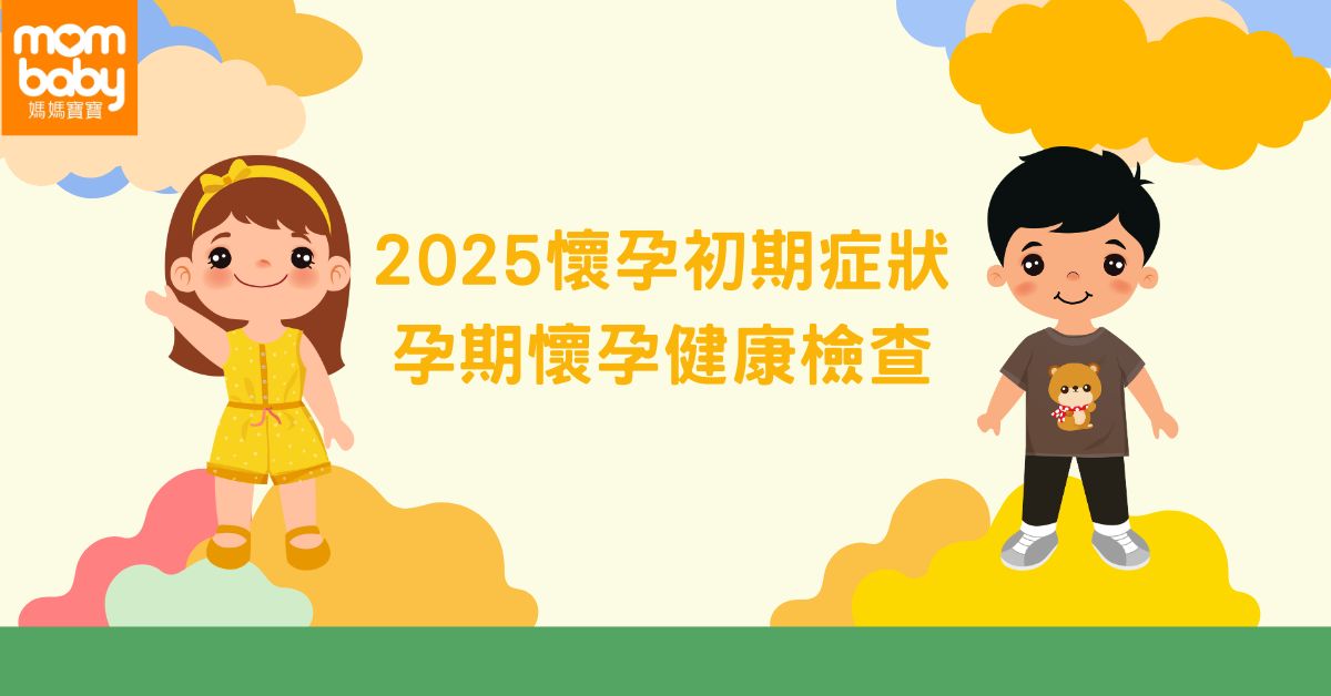 妳懷孕了？2025 懷孕初期10大症狀與變化注意事項，並掌握孕期懷孕健康檢查， 懷孕初期快筆記下來吧！