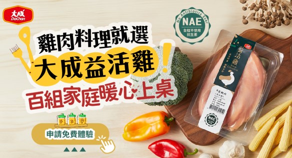 雞肉料理就選大成益活雞！百組家庭暖心上桌