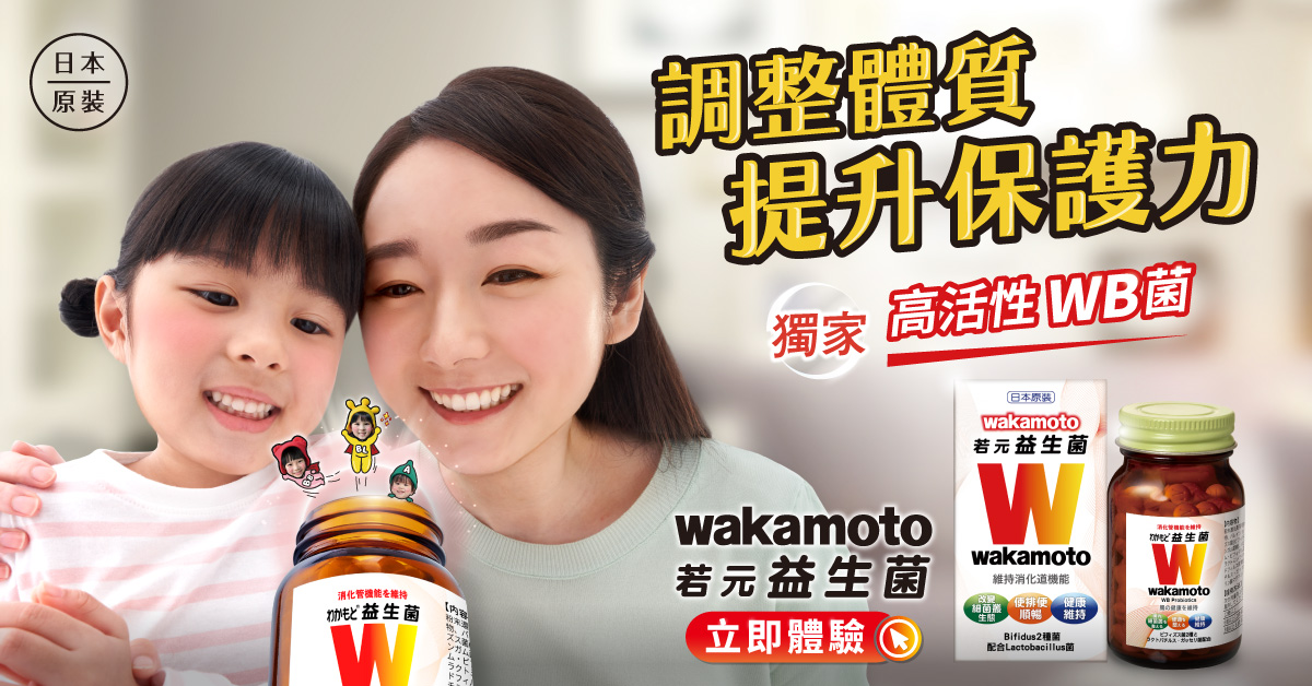 獨家 高活性WB菌｜Wakamoto若元益生菌