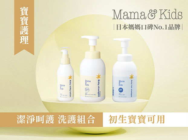 『日本母嬰第一品牌 Mama&Kids 』體驗全方位的【寶寶洗護組】保濕乳液＋泡沫沐浴乳＋泡沫洗髮液-0