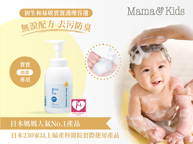 『日本母嬰第一品牌 Mama&Kids 』體驗全方位的【寶寶洗護組】保濕乳液＋泡沫沐浴乳＋泡沫洗髮液-7