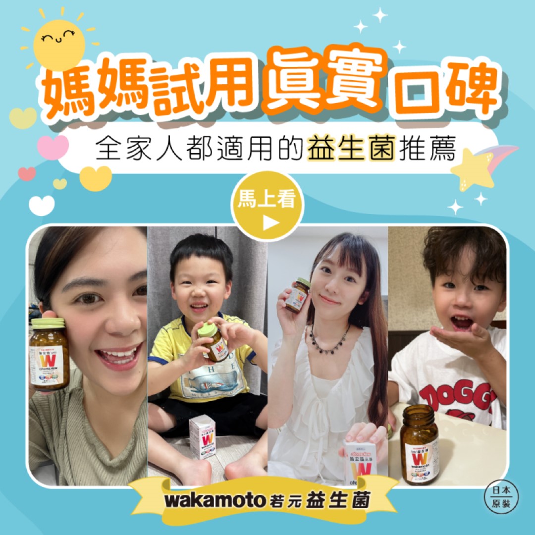 好菌Party上線！家庭守護必備Wakamoto若元益生菌，媽媽試用真實口碑！