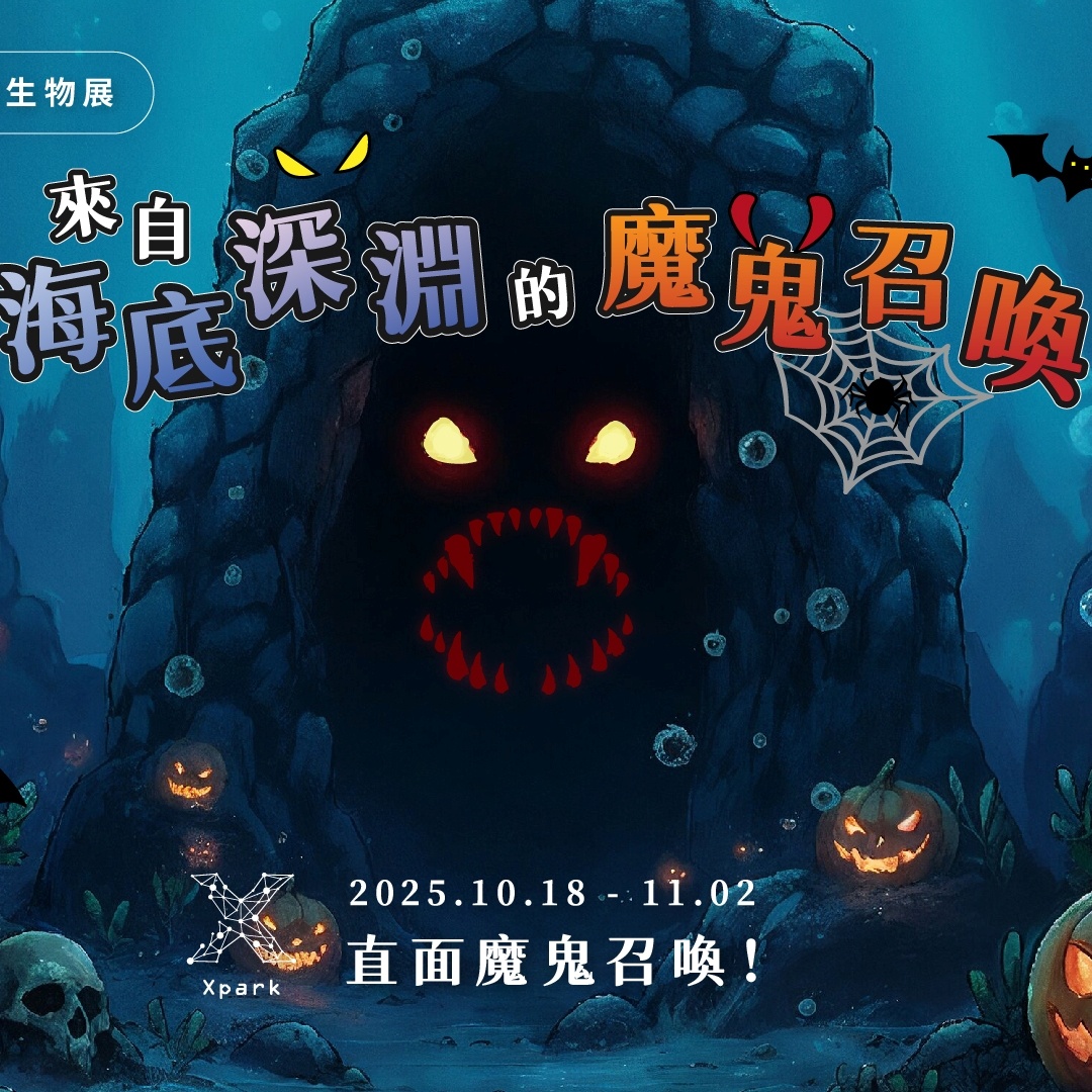 Xpark萬聖節登場！「魔鬼砲彈」現身深海館，限定「萬聖觸摸箱」開放挑戰