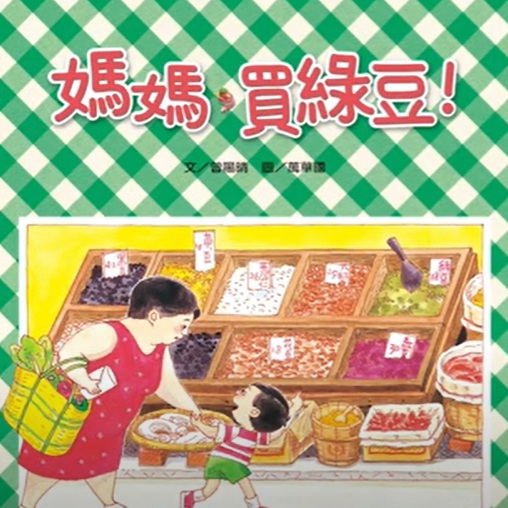熱銷近30年的兒童繪本常青樹《媽媽，買綠豆》是不容錯過親子共讀的經典選擇！