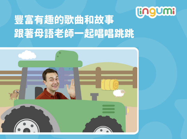 玩中學習說英文  最有趣的Lingumi幼兒英語App-4