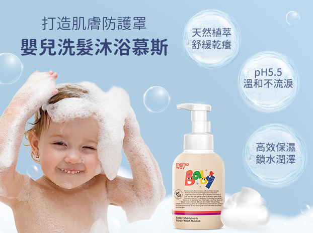 mamaway植萃洗髮沐浴2合1 &乳液組，油水平衡、強健寶寶肌膚菌叢-2