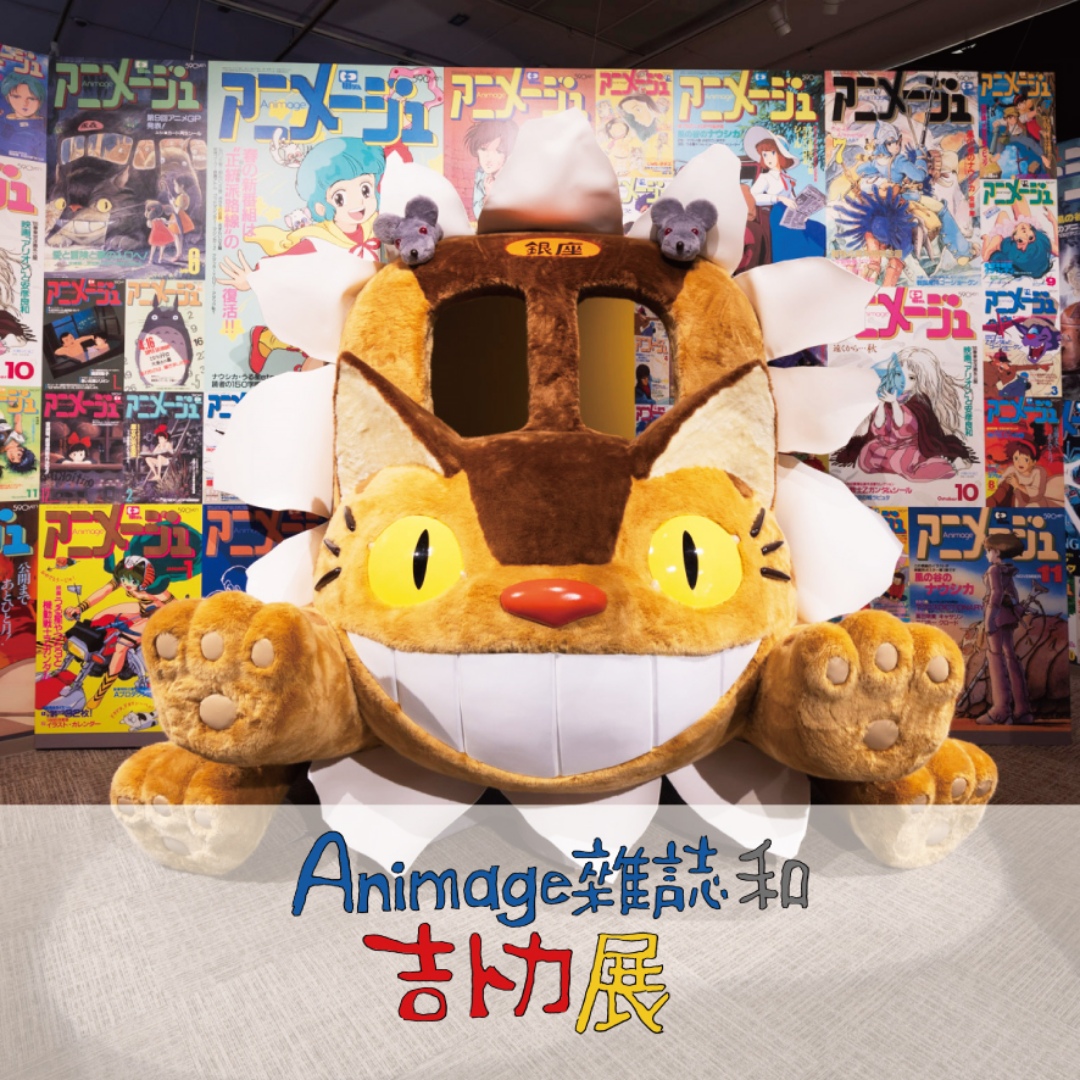 摩拳擦掌！2025《Animage雜誌和吉卜力展》1/8登台 豐富手稿、擬真模型、龍貓公車、5大亮點帶小朋友搶先預習