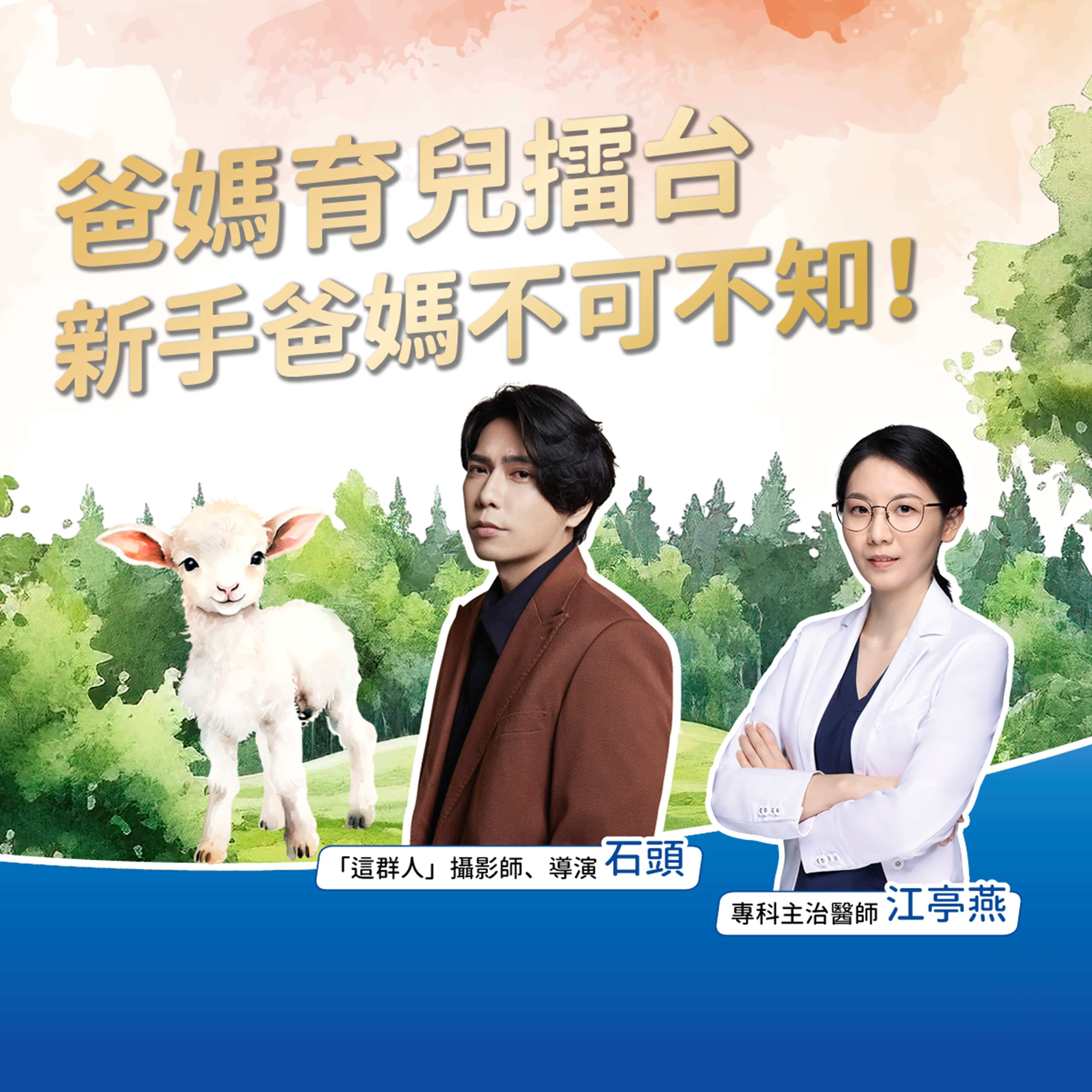 稱職三寶爸「這群人」石頭分享：顧好寶寶腸胃、從容開心育兒，知名大廠牌羊奶是爸媽的神幫手