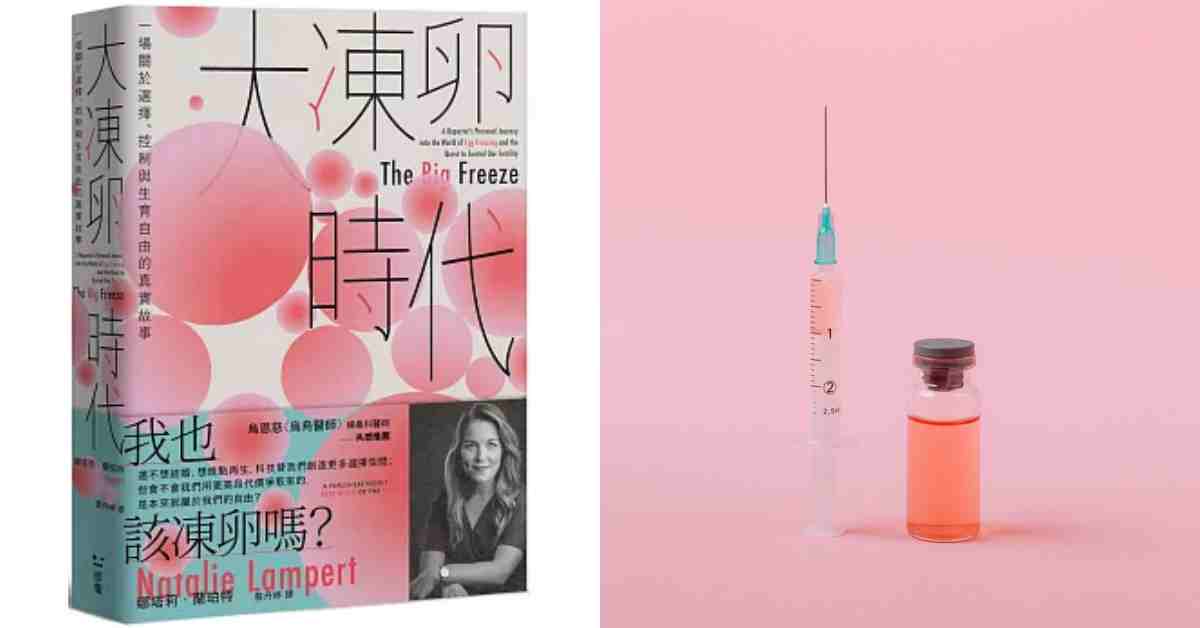 生了寶寶後，我還需要凍卵嗎？暢銷書《大凍卵時代》5大觀點，帶你回望已婚生育女性的人生選擇權！