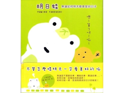 明日蛙 繪本_0