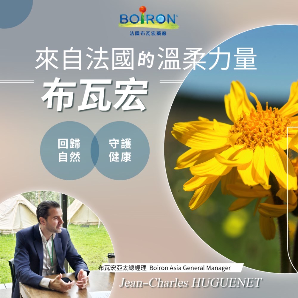 來自法國的溫柔力量—布瓦宏，讓爸媽更安心的天然育兒夥伴