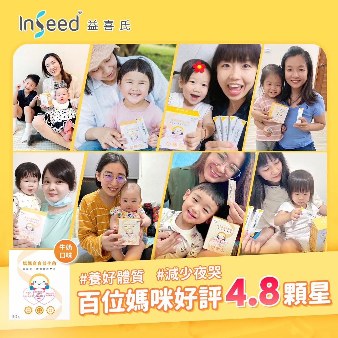 好評4.8顆星，讓寶寶減少夜哭的秘密武器！益生菌權威領導研發「InSeed媽媽寶寶益生菌」幫助順暢，體質打底
