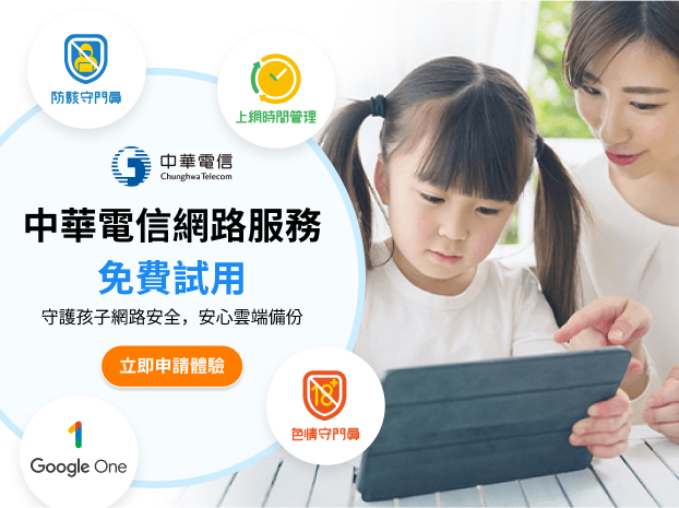 守護全家網路安全！中華電信數位服務體驗大募集-0