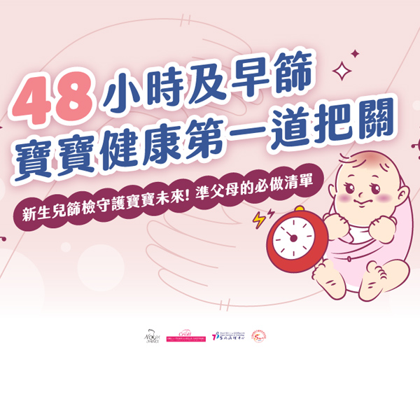 卸貨前注意！新生兒篩檢準父母要知道！ 一次搞懂篩檢三不 別讓保險延誤篩檢影響寶貝健康