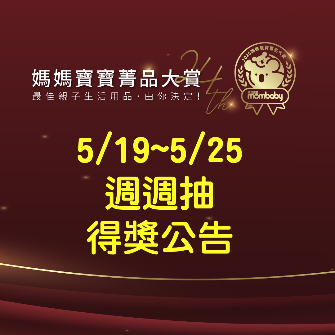 2025第24屆最愛婦幼菁品大賞－填問卷抽好禮 【5/19~5/25周周抽得獎公告】