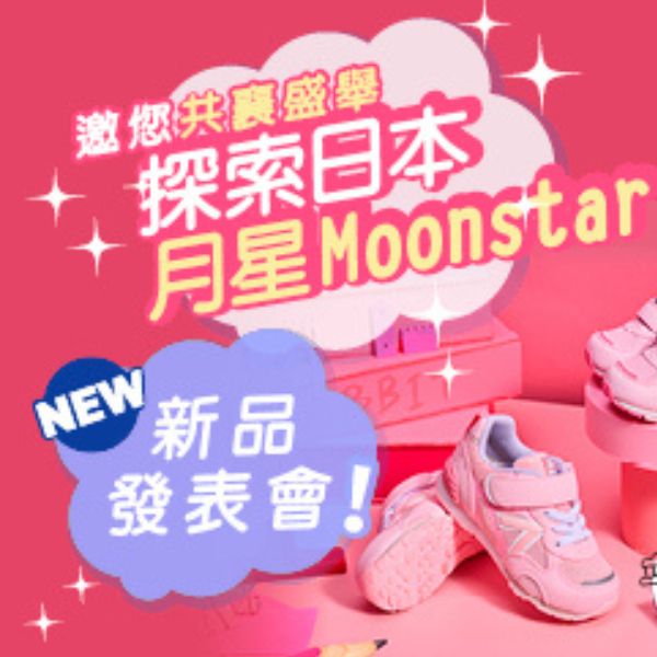 【入選出席公告】MOONSTAR月星 日本No.1機能鞋新品童鞋-喔HI唷 元氣， 新品上市分享會