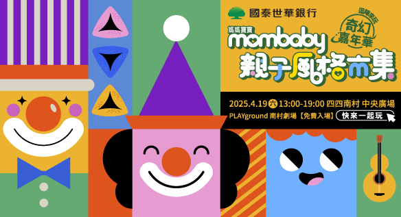 2025親子風格市集．奇幻嘉年華