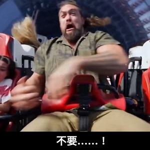「小朋友看完比較不怕了？」世界最快雲霄飛車讓《水行俠》硬漢傑森摩莫亞叫媽媽、想去廁所、買冰淇淋各種拖延