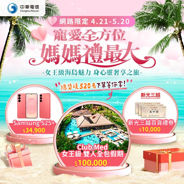 新申請、續約中華電信，就能好康一次大滿足哦！母親節讓媽咪享受全方位的寵愛與尊榮，Let’s Go！