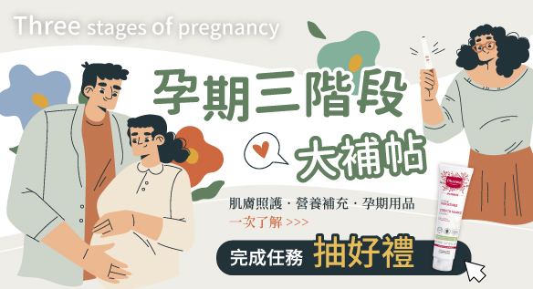 孕期三階段大補帖 肌膚照護、營養、用品一次看！