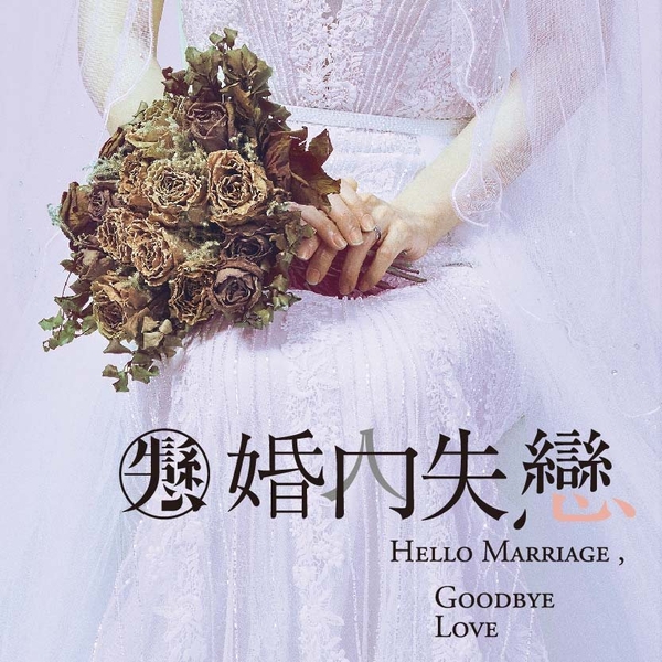 【得獎公告】《婚內失戀舞台劇》媽媽寶寶寵愛媽咪搶先看