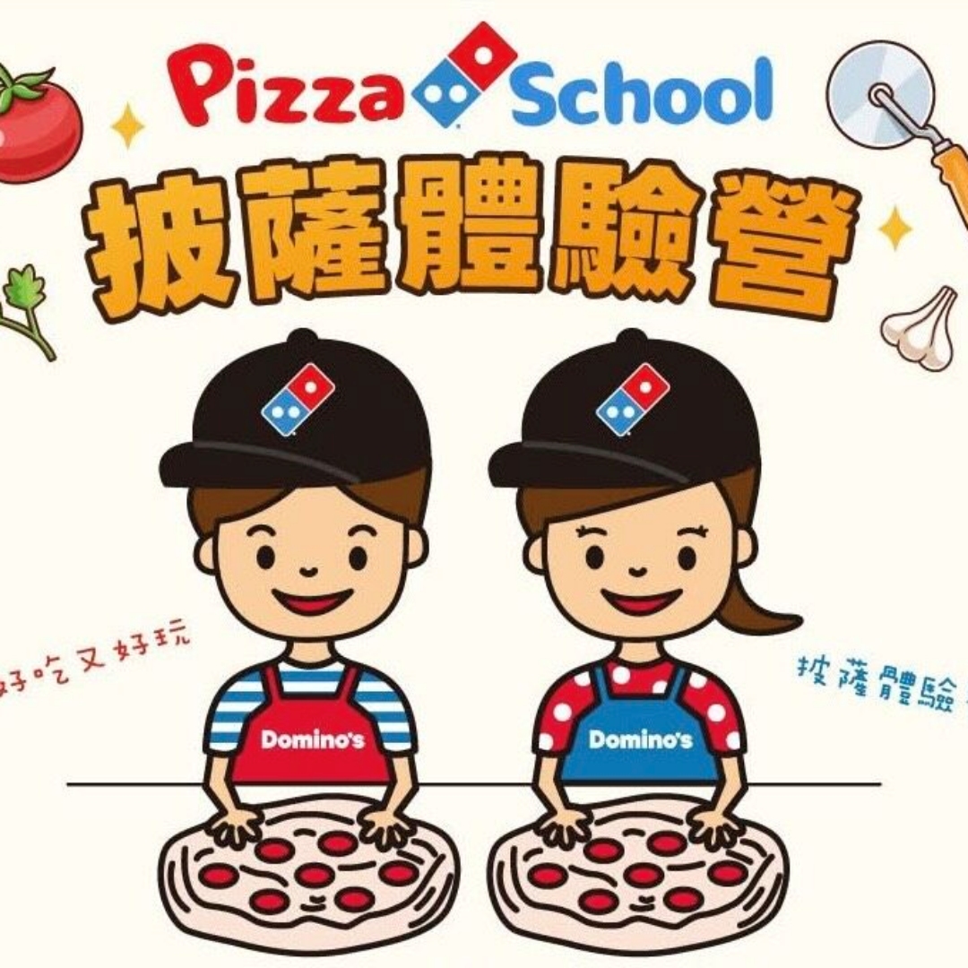 達美樂和必勝客都有披薩體驗營！親子同樂，把握報名機會