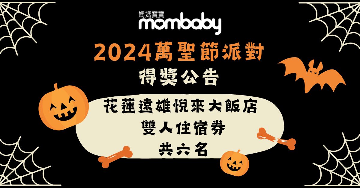 2024萬聖節派對 得獎名單