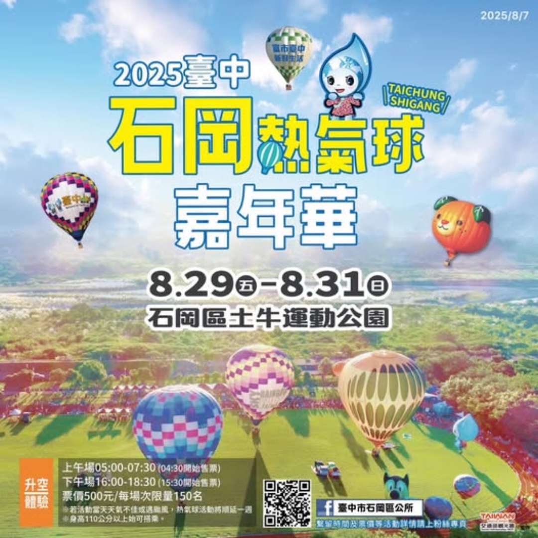 台中石岡熱氣球嘉年華，日本可愛造型熱氣球「蜜柑狗狗」，還有音樂會、煙火秀、光雕噴火秀