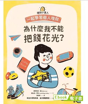 理財知識大人小孩一起學起來！推薦給全家的理財書單，讓孩子知道「為什麼我不能把錢花光光？」