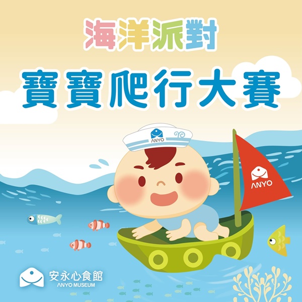 以海洋為主題的寶寶爬行大賽！就在安永心食館