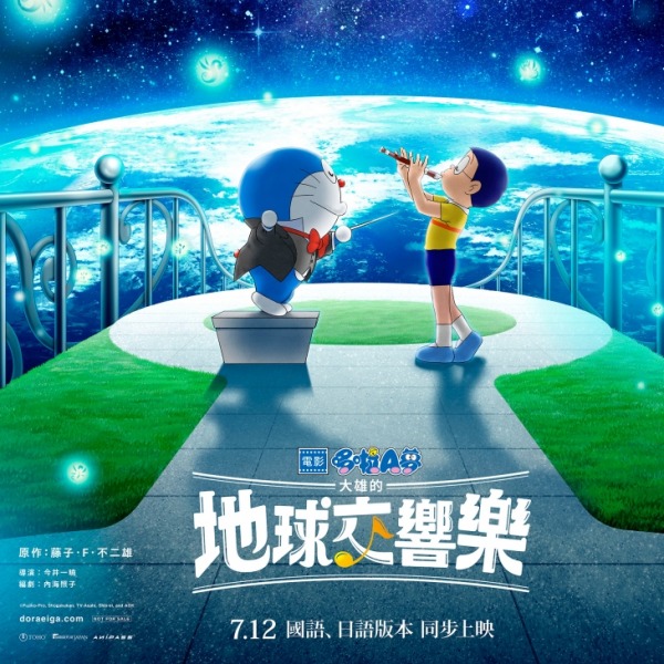 《哆啦A夢：大雄的地球交響樂》將於7月12日在台灣上映囉！壯闊的冒險故事，並拯救地球的危機