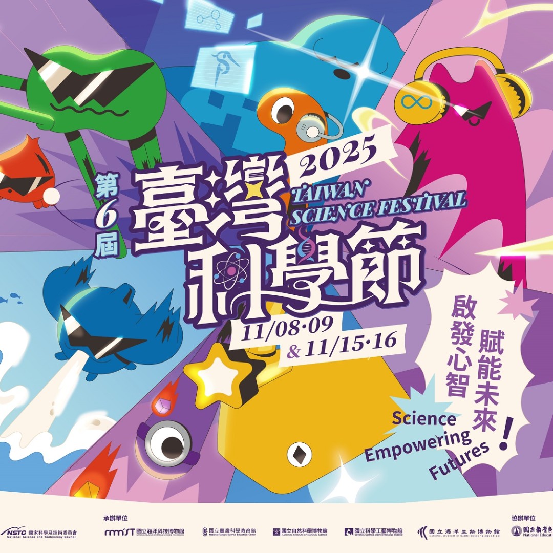 2025臺灣科學節11月開跑！轉角鏡、尋寶獵人等互動遊戲曝光 邀爸媽帶孩子「玩中學、學中玩」