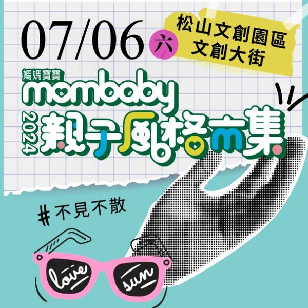 7/6 mombaby親子風格市集 夏日「松」一下，旺福許哲珮來唱歌，還有迷你嘻哈舞廳，手作攤位，露天電影院....暑假最狂親子活動就是這場！
